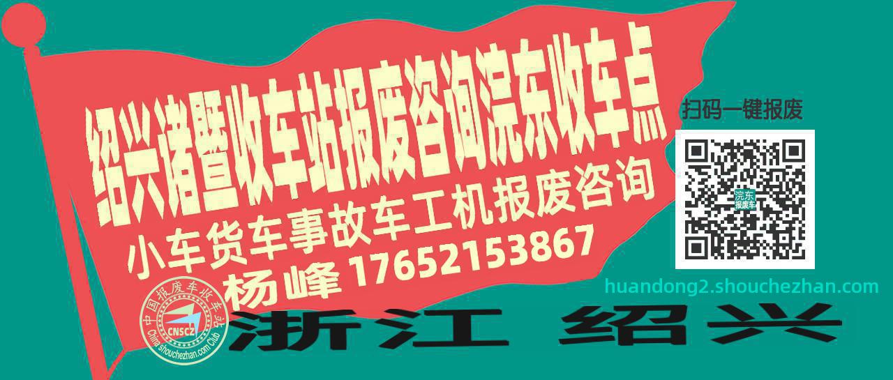 绍兴诸暨报废车收车站浣东收车点